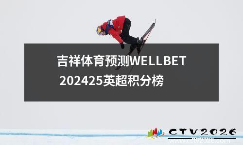 吉祥体育预测WELLBET 202425英超积分榜