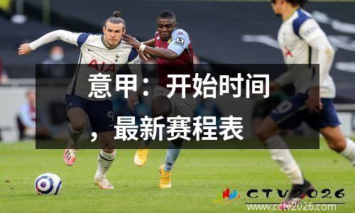 意甲：开始时间，最新赛程表