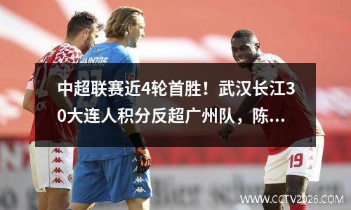 中超联赛近4轮首胜！武汉长江30大连人积分反超广州队，陈宇豪得分