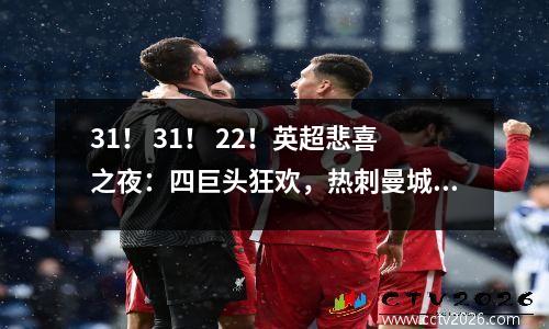 31！ 31！ 22！英超悲喜之夜：四巨头狂欢，热刺曼城遭遇打击