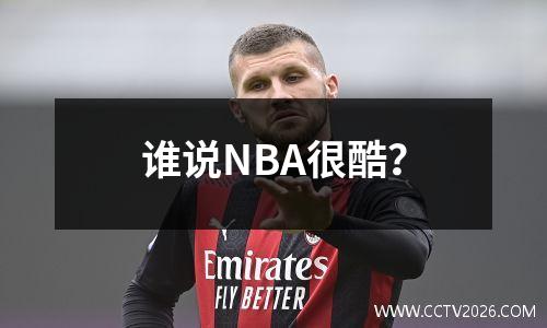 谁说NBA很酷？