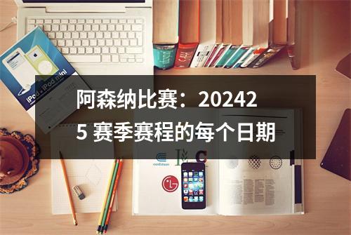阿森纳比赛：202425 赛季赛程的每个日期