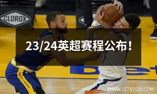 23/24英超赛程公布！