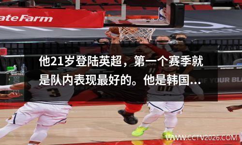 他21岁登陆英超，第一个赛季就是队内表现最好的。他是韩国足球在海外的缩影。
