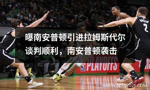 曝南安普顿引进拉姆斯代尔谈判顺利，南安普顿袭击