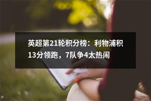 英超第21轮积分榜：利物浦积13分领跑，7队争4太热闹
