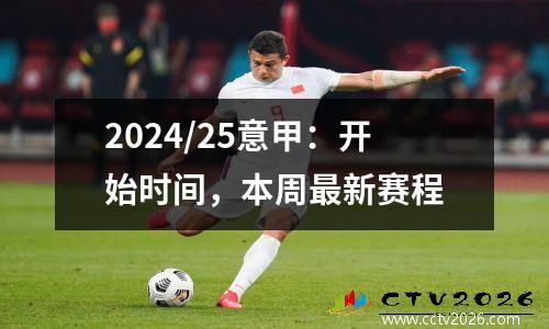 2024/25意甲：开始时间，本周最新赛程