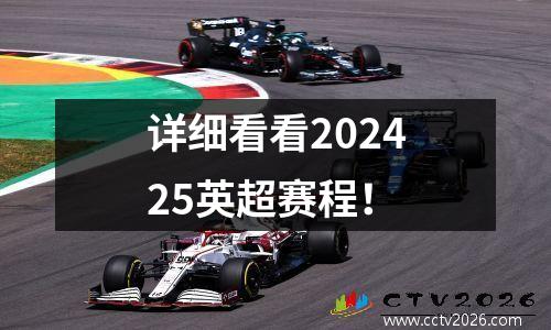 详细看看202425英超赛程！