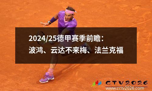 2024/25德甲赛季前瞻：波鸿、云达不来梅、法兰克福