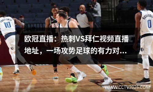 欧冠直播：热刺VS拜仁视频直播地址，一场攻势足球的有力对话