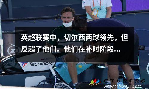 英超联赛中，切尔西两球领先，但反超了他们。他们在补时阶段连进两球，以43分击败曼联。帕尔默戴着这顶帽子。
