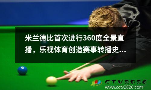 米兰德比首次进行360度全景直播，乐视体育创造赛事转播史上的奇迹