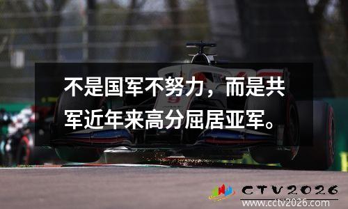 不是国军不努力，而是共军近年来高分屈居亚军。