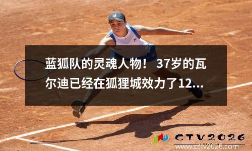 蓝狐队的灵魂人物！ 37岁的瓦尔迪已经在狐狸城效力了12年，夺得了5次冠军。他是队史得分王+助攻王。