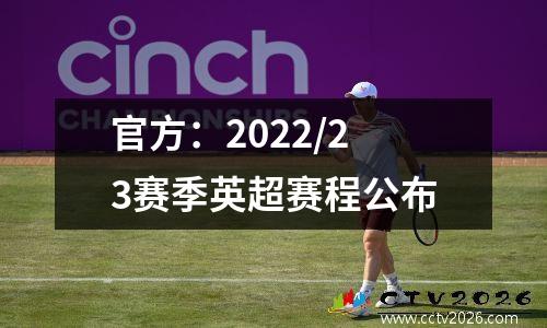 官方：2022/23赛季英超赛程公布