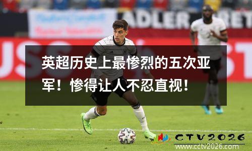 英超历史上最惨烈的五次亚军！惨得让人不忍直视！