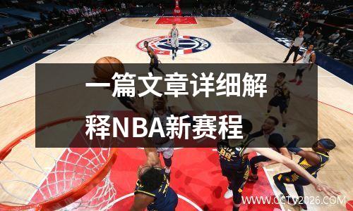 一篇文章详细解释NBA新赛程
