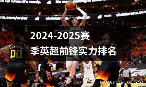 2024-2025赛季英超前锋实力排名