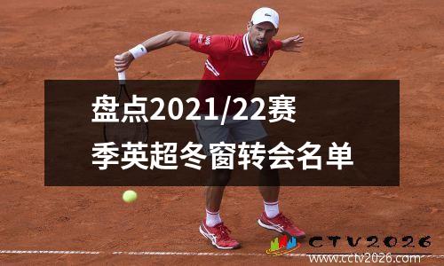 盘点2021/22赛季英超冬窗转会名单