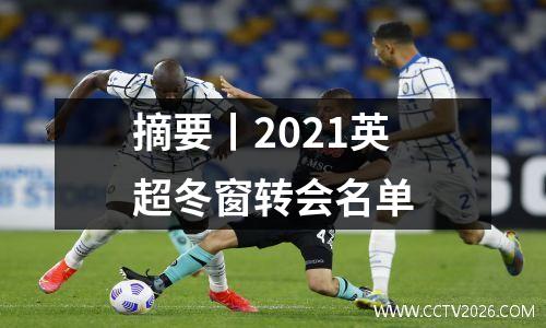 摘要丨2021英超冬窗转会名单
