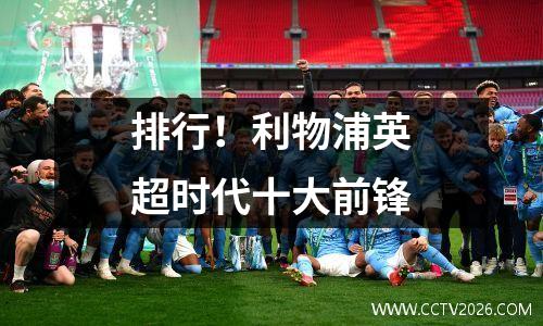 排行！利物浦英超时代十大前锋