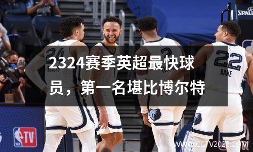 2324赛季英超最快球员，第一名堪比博尔特