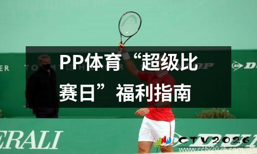 PP体育“超级比赛日”福利指南