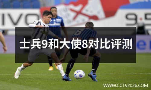 士兵9和大使8对比评测
