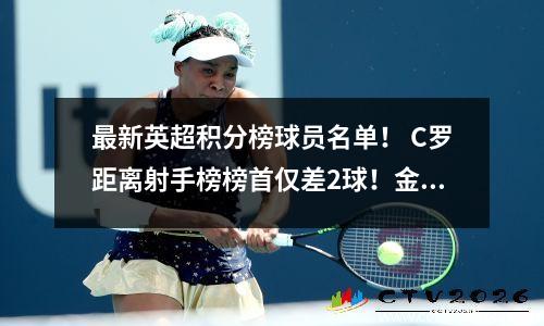 最新英超积分榜球员名单！ C罗距离射手榜榜首仅差2球！金靴还有希望吗？