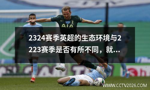 2324赛季英超的生态环境与2223赛季是否有所不同，就看这场比赛了。