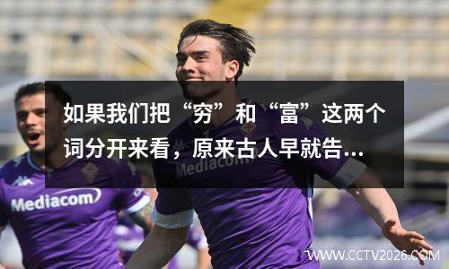 如果我们把“穷”和“富”这两个词分开来看，原来古人早就告诉我们如何致富了。