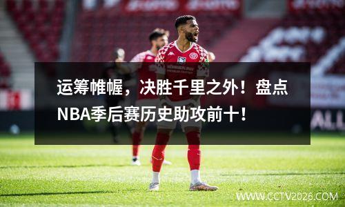 运筹帷幄，决胜千里之外！盘点NBA季后赛历史助攻前十！