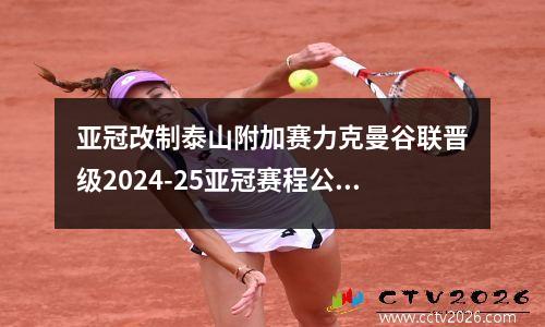 亚冠改制泰山附加赛力克曼谷联晋级2024-25亚冠赛程公布