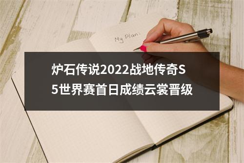 炉石传说2022战地传奇S5世界赛首日成绩云裳晋级