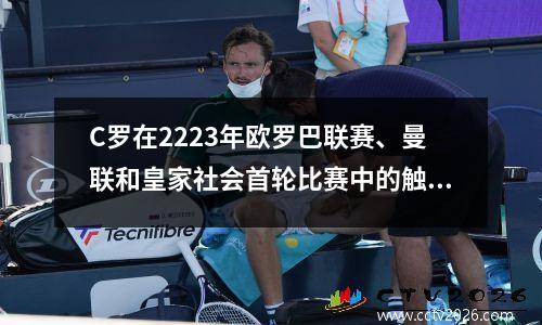 C罗在2223年欧罗巴联赛、曼联和皇家社会首轮比赛中的触球集锦