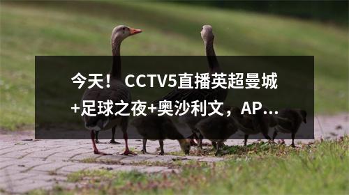 今天！ CCTV5直播英超曼城+足球之夜+奥沙利文，APP转战德甲+法甲+F1