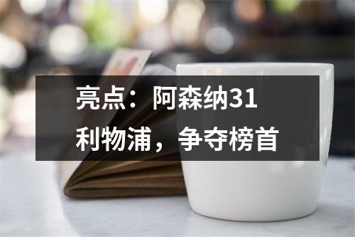 亮点：阿森纳31 利物浦，争夺榜首