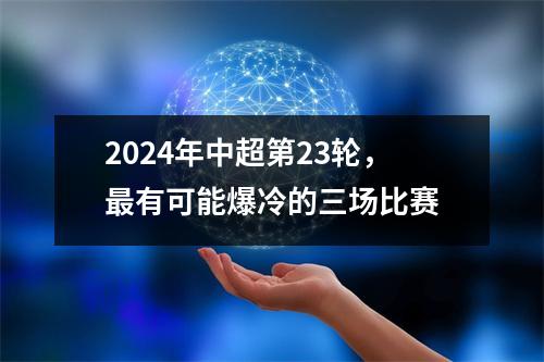 2024年中超第23轮，最有可能爆冷的三场比赛