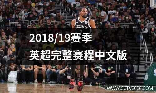2018/19赛季英超完整赛程中文版