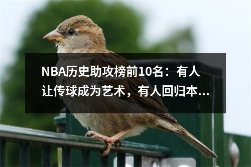 NBA历史助攻榜前10名：有人让传球成为艺术，有人回归本源成为传奇