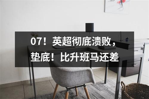 07！英超彻底溃败，垫底！比升班马还差