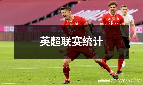 英超联赛统计