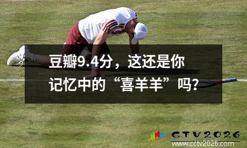 豆瓣9.4分，这还是你记忆中的“喜羊羊”吗？