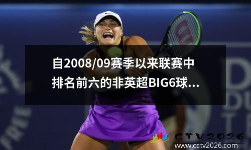 自2008/09赛季以来联赛中排名前六的非英超BIG6球队