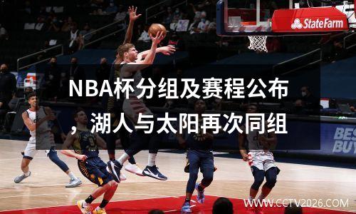 NBA杯分组及赛程公布，湖人与太阳再次同组
