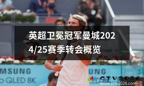 英超卫冕冠军曼城2024/25赛季转会概览