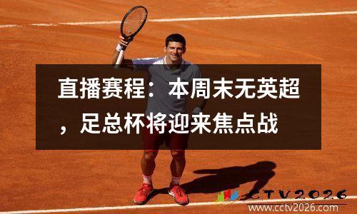 直播赛程：本周末无英超，足总杯将迎来焦点战