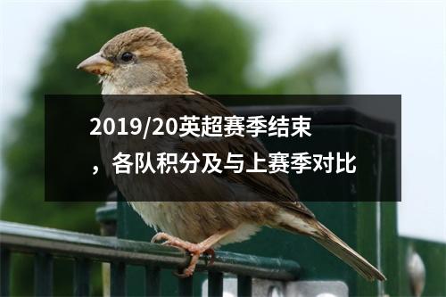 2019/20英超赛季结束，各队积分及与上赛季对比