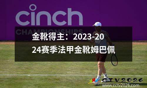 金靴得主：2023-2024赛季法甲金靴姆巴佩
