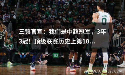 三镇官宣：我们是中超冠军，3年3冠！顶级联赛历史上第10支获胜球队